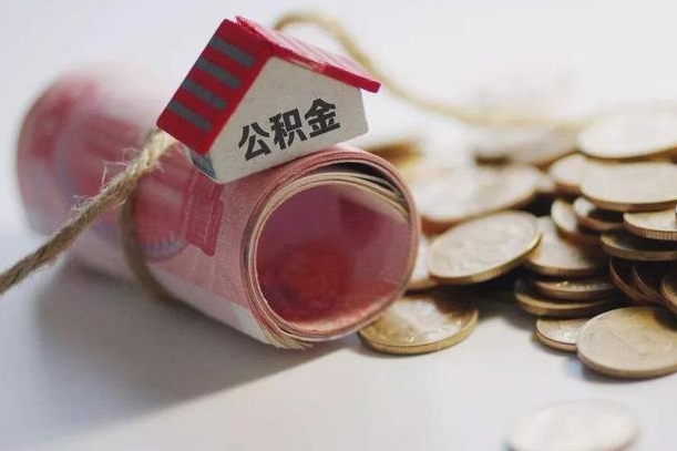 庆云公积金怎么计算利息-黔西公积金代办服务